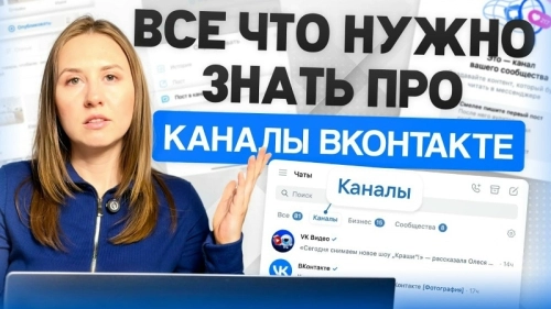 Каналы ВКонтакте: плюсы, минусы и практическое применение для продаж